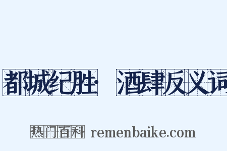 都城纪胜·酒肆反义词是什么意思的图片